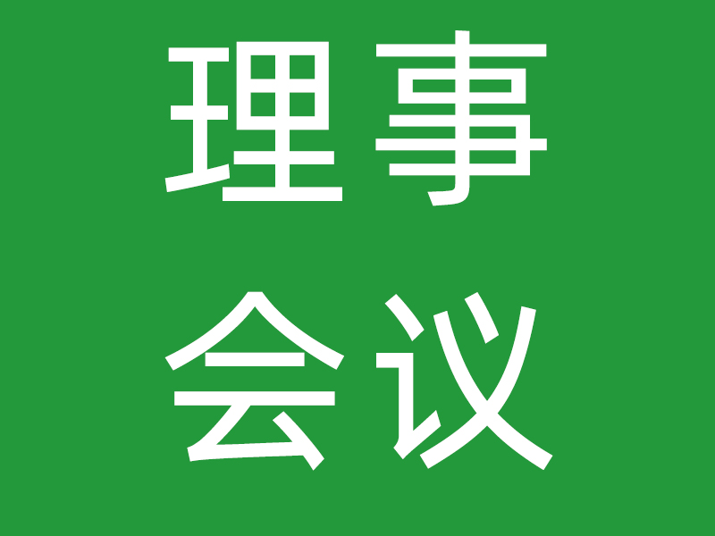 【金凤凰社工】2020年第三届第一次理事会会议纪要